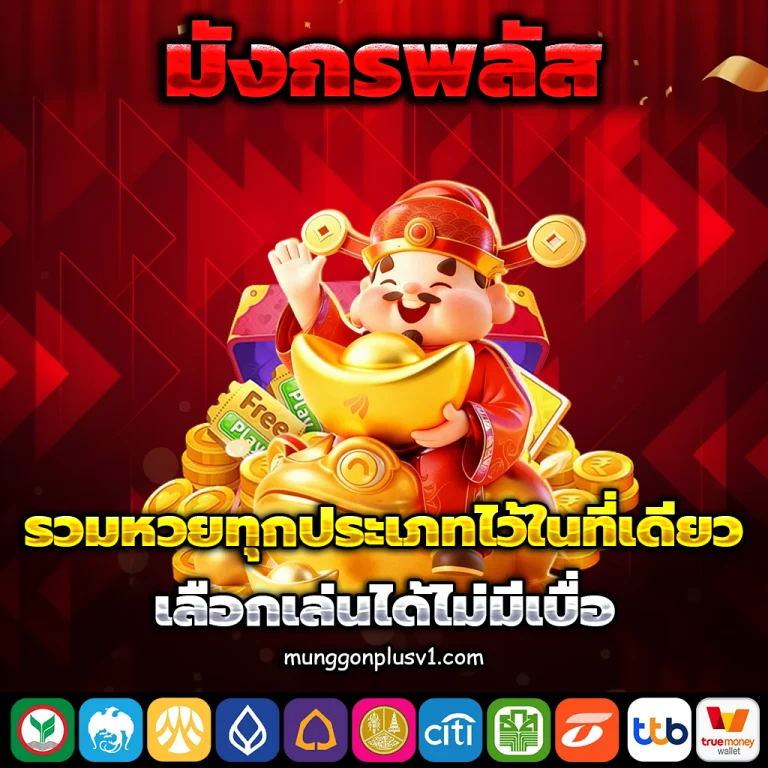 มังกรพลัส lotto